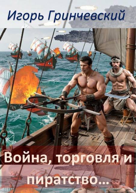 Война, торговля и пиратство… - Игорь Леонидович Гринчевский