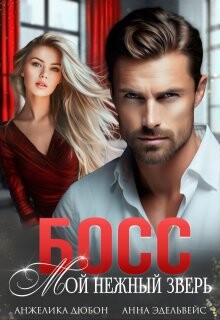 Босс Мой нежный зверь (СИ) - Эдельвейс Анна