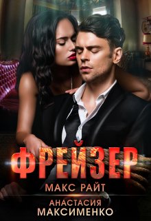 Фрейзер - Анастасия Максименко