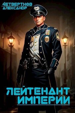Лейтенант империи. Часть третья (СИ) - Четвертнов Александр
