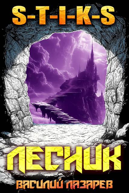 И пришел Лесник! 21 - Василий Лазарев