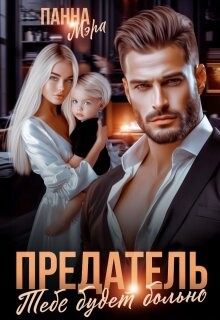 Предатель. Тебе будет больно (СИ) - Мэра Панна