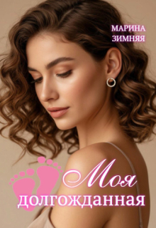 Моя долгожданная - Марина Зимняя