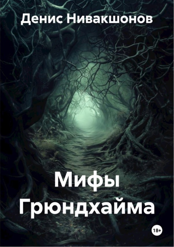 Мифы Грюндхайма - Денис Нивакшонов