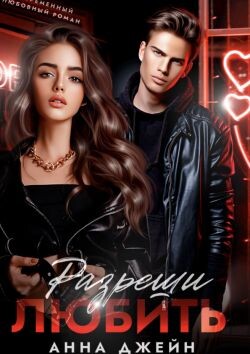 Разреши любить (СИ) - Джейн Анна