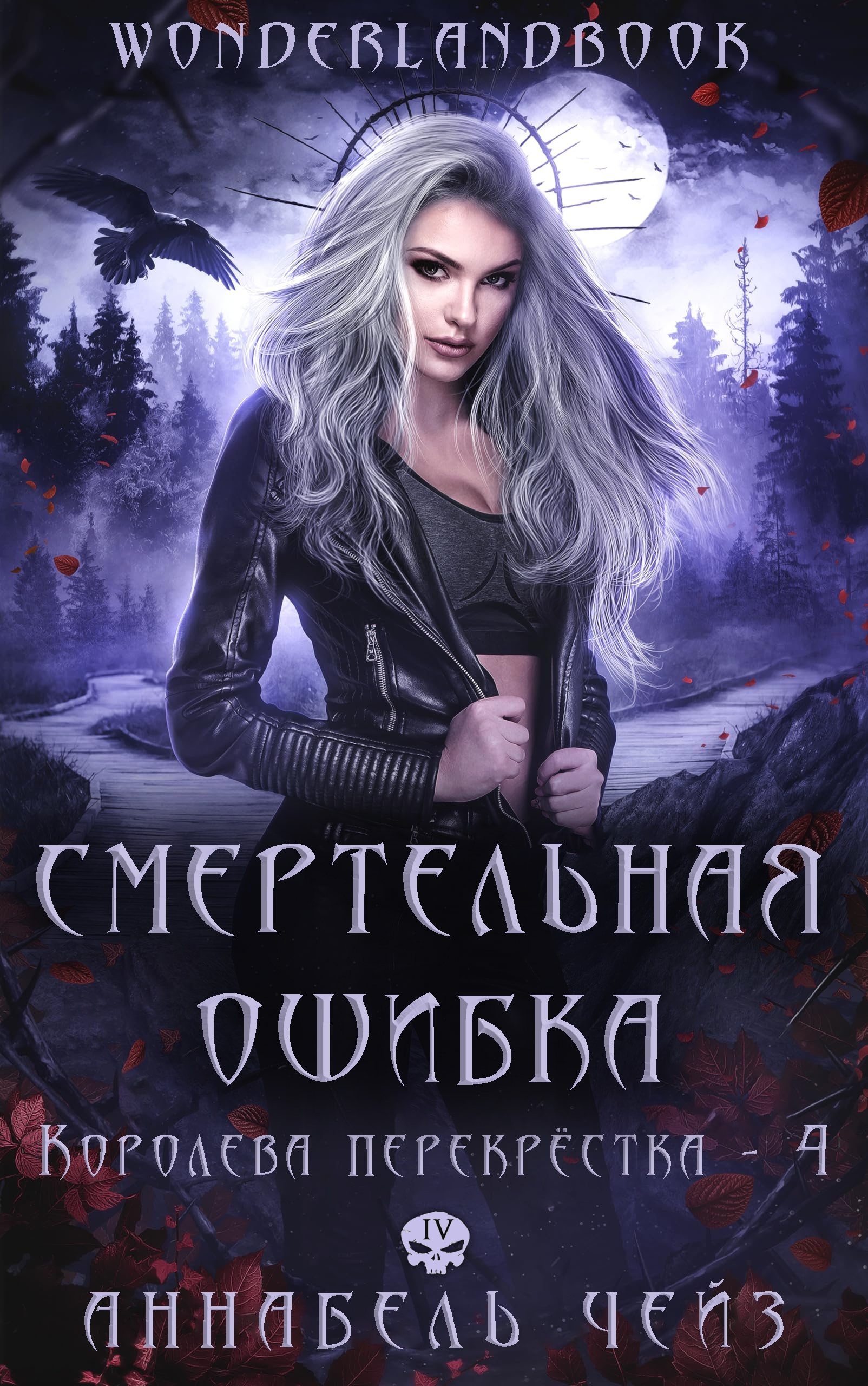 Смертельная ошибка - Аннабель Чейз