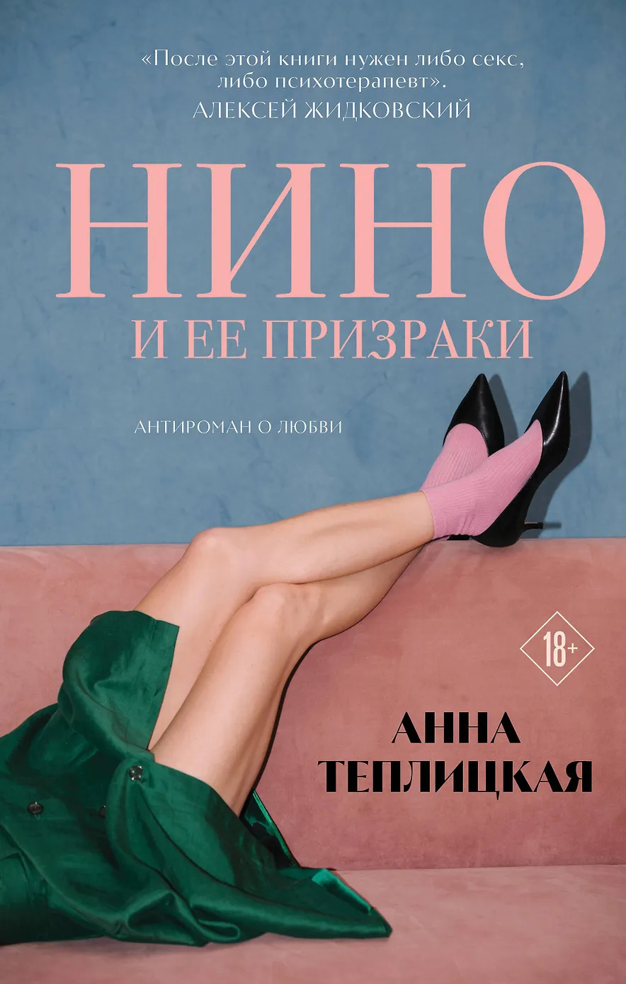 Нино и её призраки - Анна Теплицкая