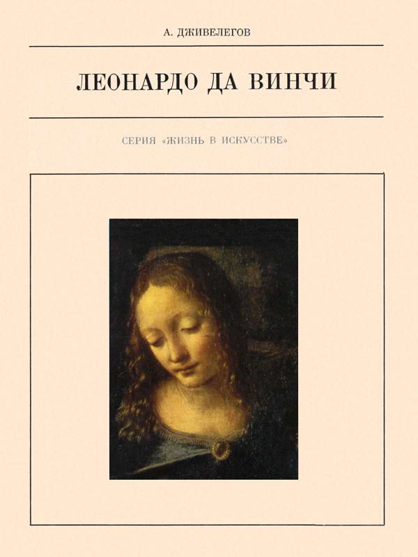 Леонардо да Винчи - Алексей Карпович Дживелегов