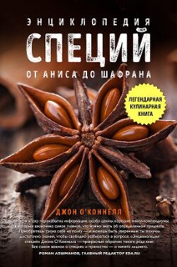 Энциклопедия специй. От аниса до шалфея - О'