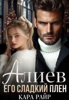 Алиев. Его сладкий плен (СИ) - Райр Кара