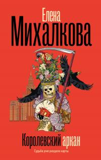 Королевский аркан - Елена Ивановна Михалкова