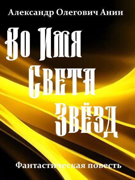 Во Имя Света Звёзд. - Александр Олегович Анин