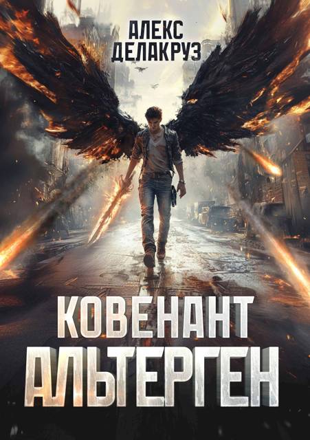 Ковенант. Альтерген - Сергей Извольский