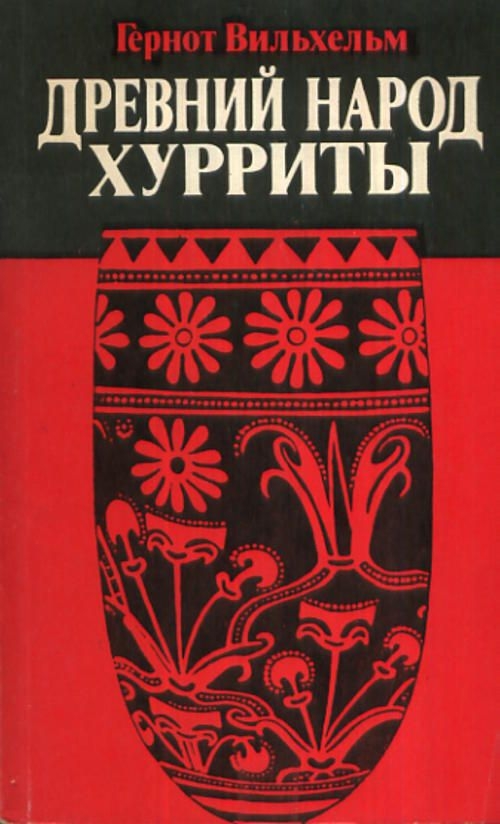Древний народ хурриты - Гернот Вильхельм