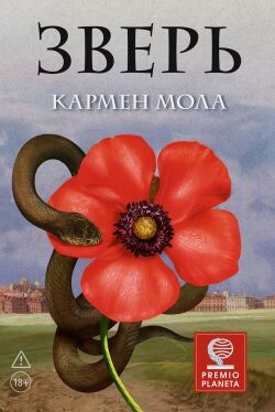 Зверь - Мола Кармен