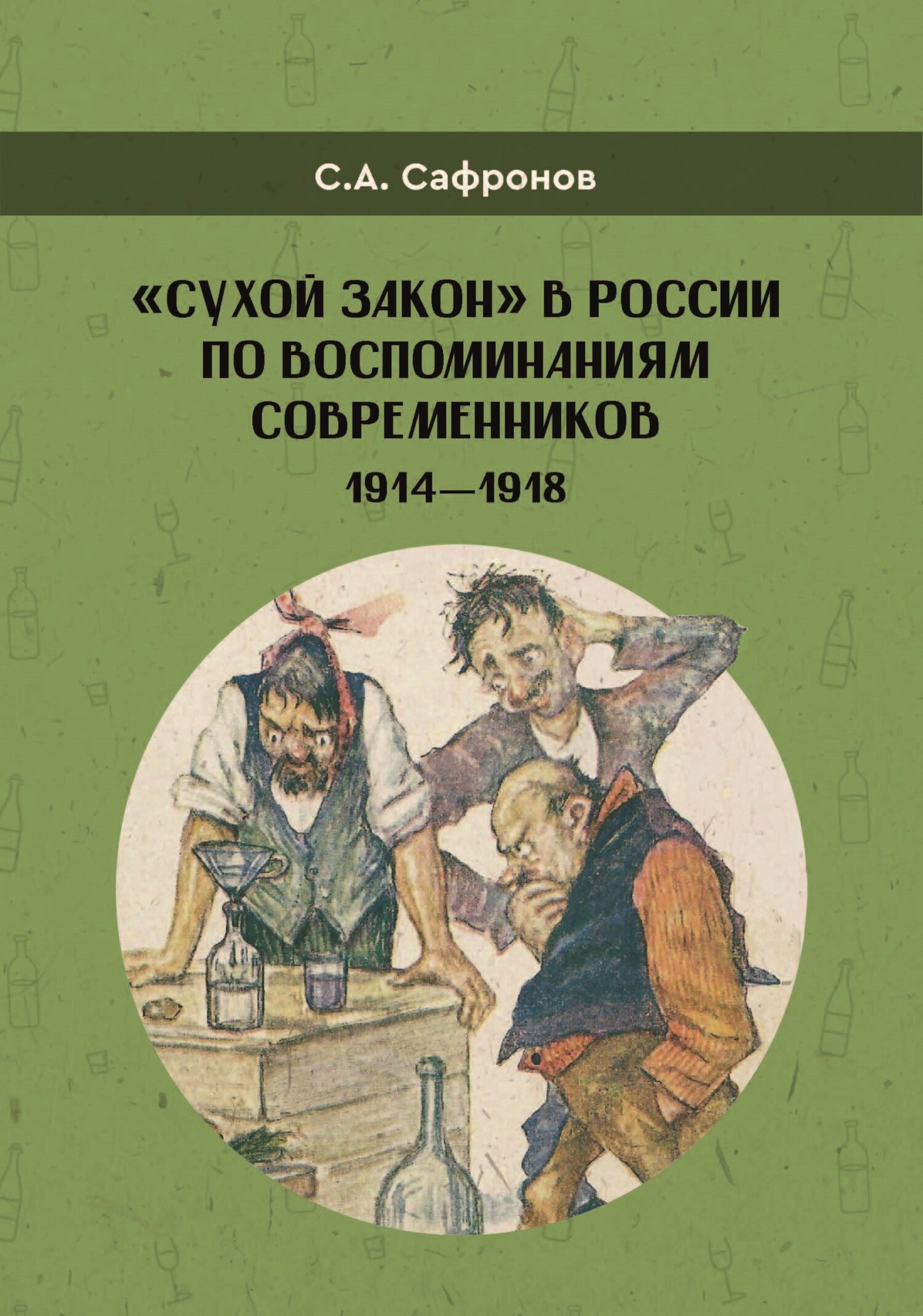 «Сухой закон» в России в воспоминаниях современников. 1914-1918 гг. - Сергей Алексеевич Сафронов