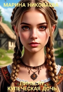 Пинеслу, купеческая дочь - Марина Николаева (ЛФР)