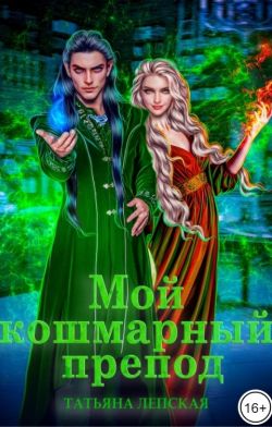 Мой кошмарный препод - Татьяна Лепская