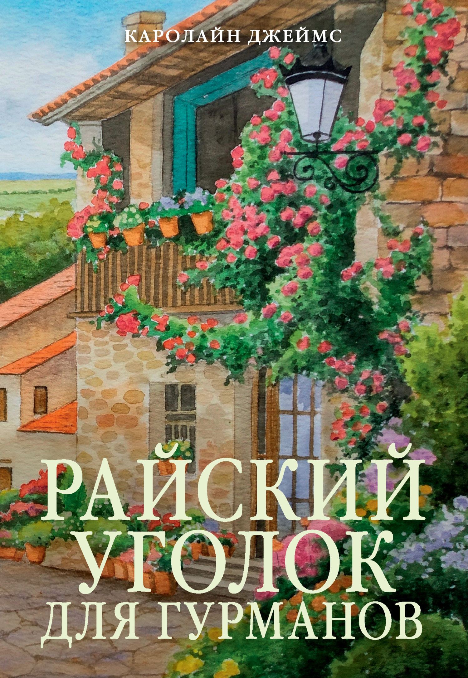 Райский уголок для гурманов - Каролайн Джеймс
