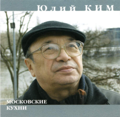 Московские кухни - Юлий Черсанович Ким