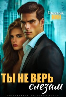 Ты не верь слезам - Даниэлла Ник