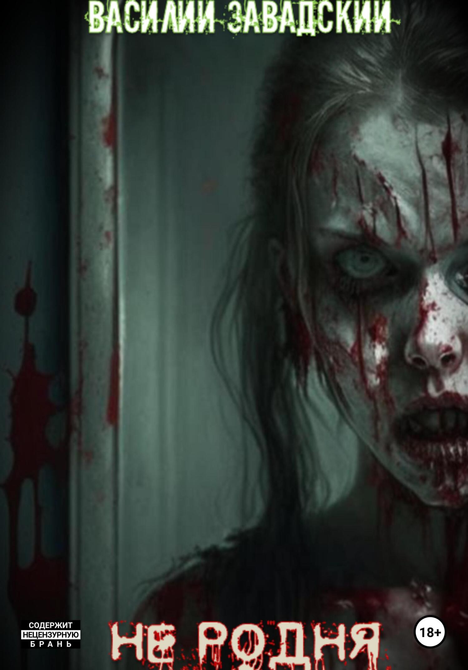 Не родня - Василий Сергеевич Завадский