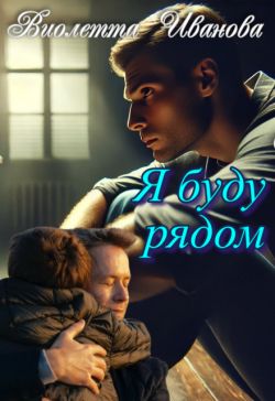 Я буду рядом - Виолетта Иванова