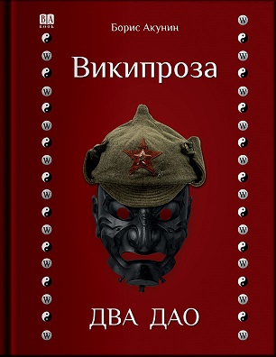 Википроза. Два Дао - Борис Акунин