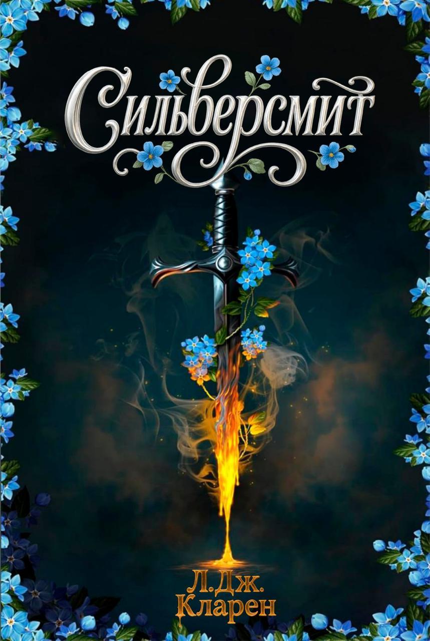 Сильверсмит - Л. Дж. Кларен