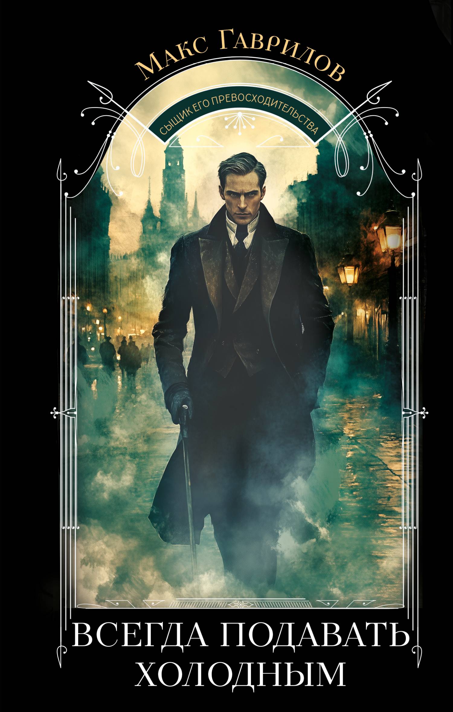 Всегда подавать холодным - Макс Александрович Гаврилов