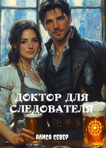 Доктор для следователя - Алиса Север