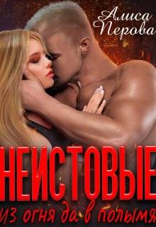 Неистовые. Из огня да в полымя - Алиса Перова