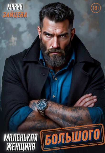 Маленькая женщина Большого - Мария Зайцева