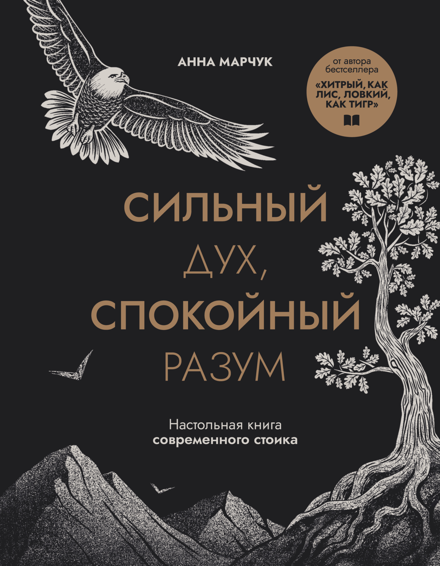 Сильный дух, спокойный разум. Настольная книга современного стоика - Анна Сергеевна Марчук