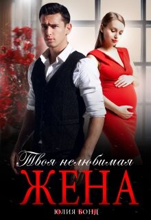 Твоя нелюбимая жена (СИ) - Бонд Юлия