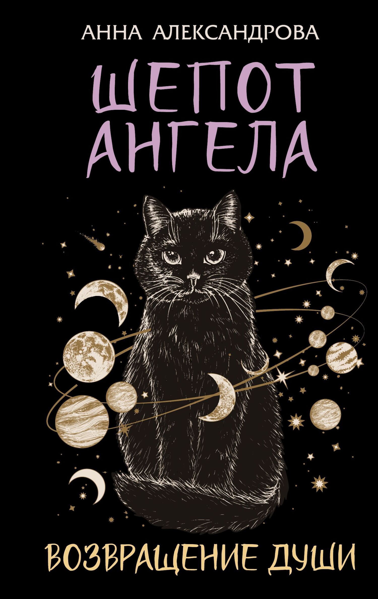 Шепот Ангела. Возвращение души - Анна Николаевна Александрова