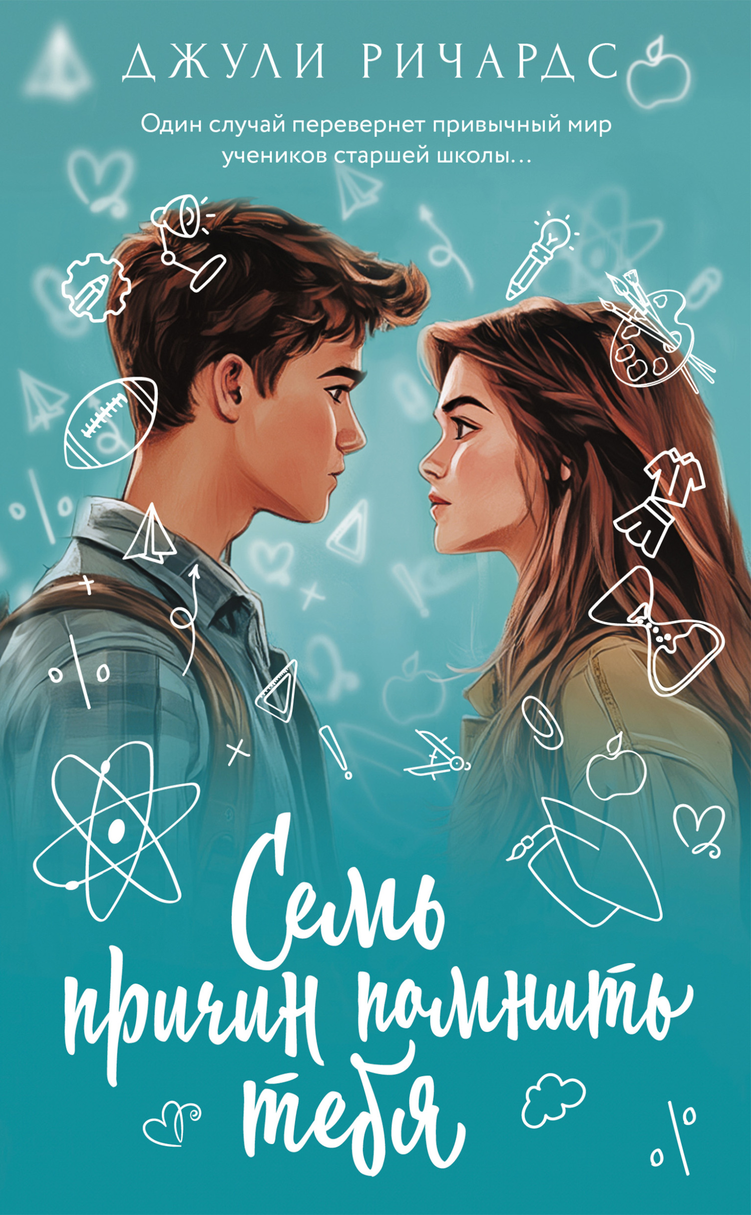 Семь причин помнить тебя - Джули Ричардс