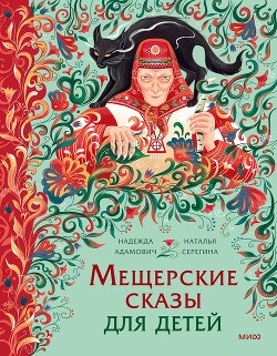 Мещерские сказы для детей. От Буры-яги до русалки-чамки - Адамович Надежда