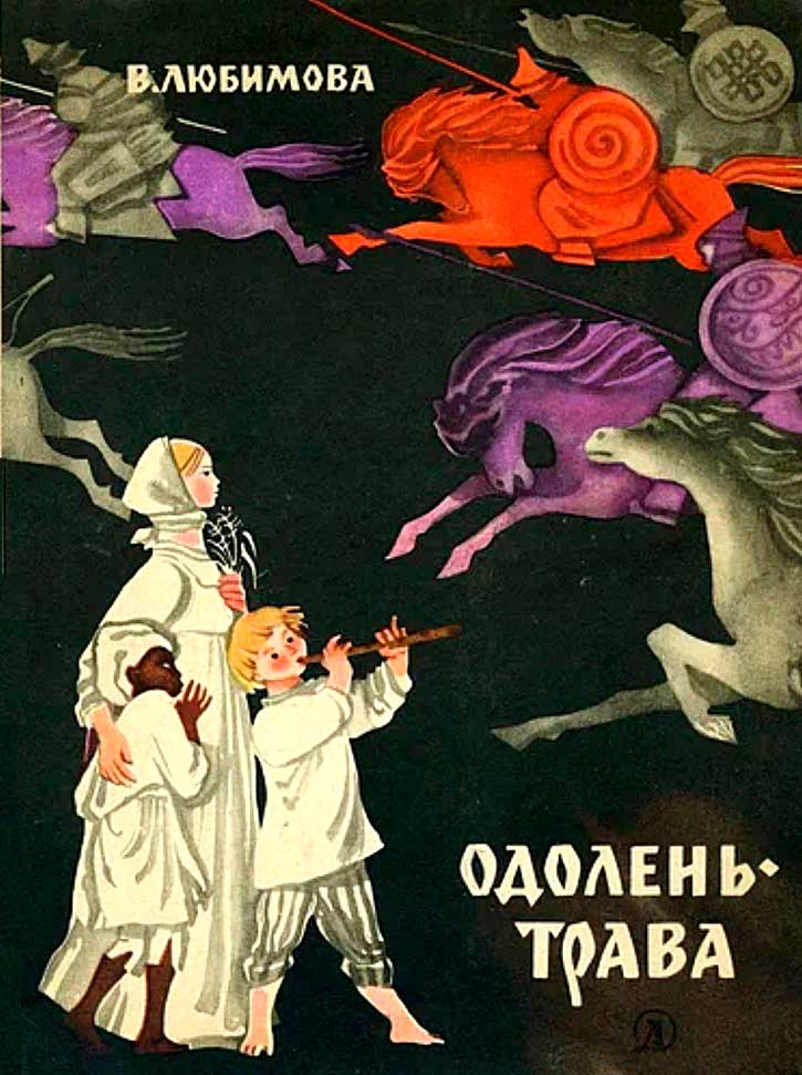 Одолень-трава - Валентина Александровна Любимова