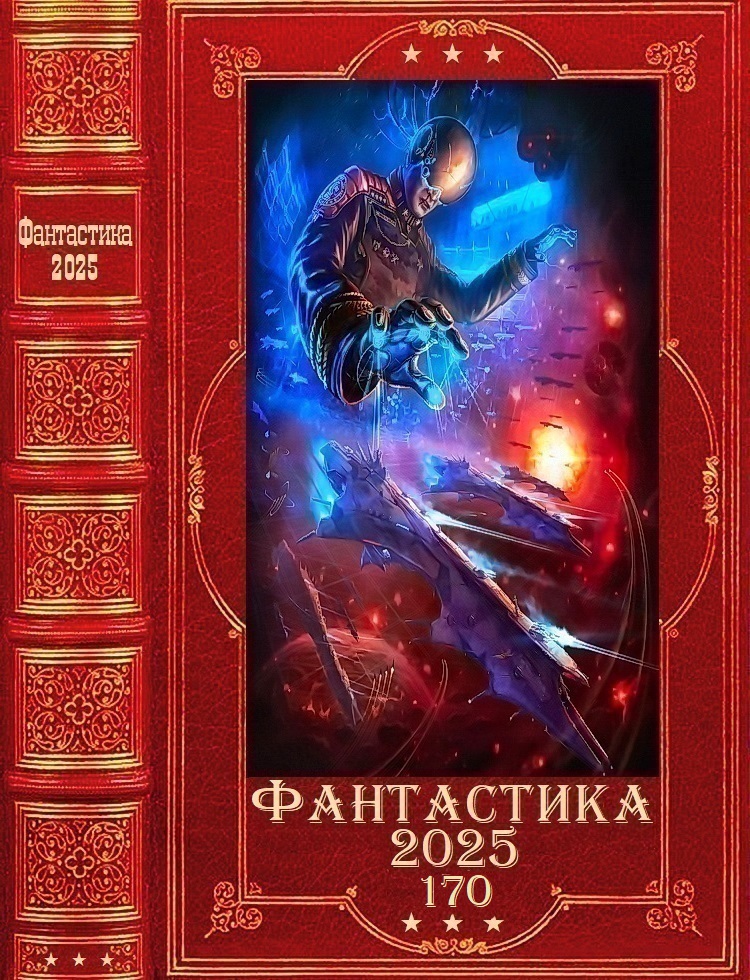 Фантастика 2025-170 - Анатолий Анатольевич Логинов