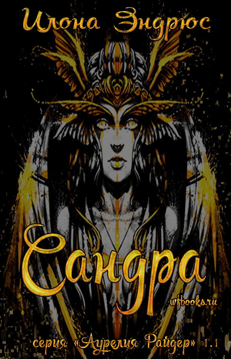 Сандра - Илона Эндрюс