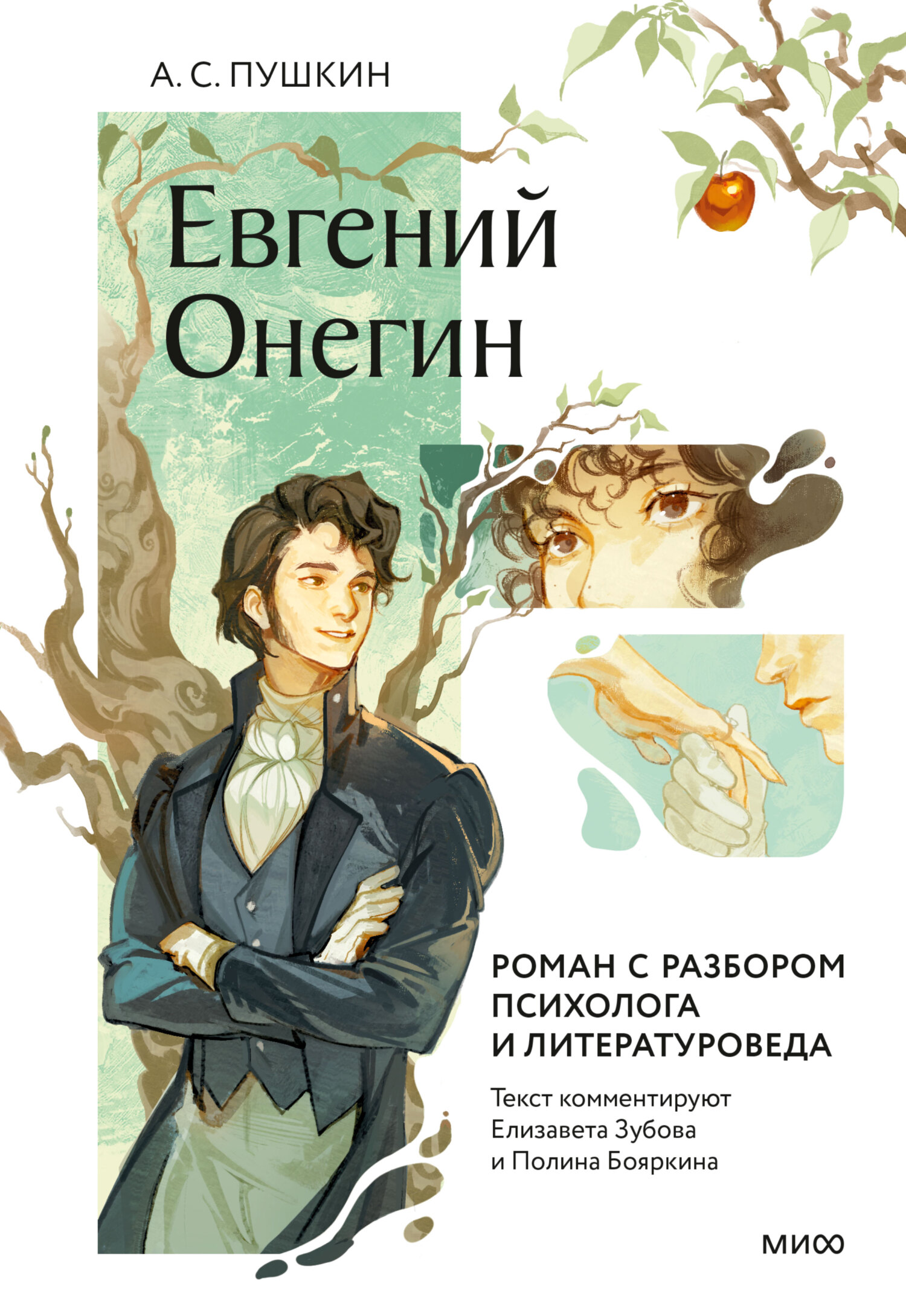 Евгений Онегин. Роман с разбором психолога и литературоведа - Александр Сергеевич Пушкин