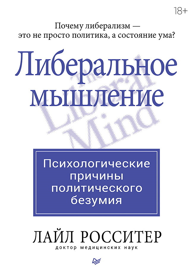 Либеральное мышление: психологические причины политического безумия - Лайл Росситер