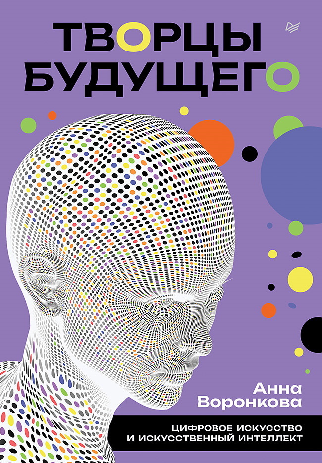 Творцы будущего. Цифровое искусство и искусственный интеллект - Анна Сергеевна Воронкова
