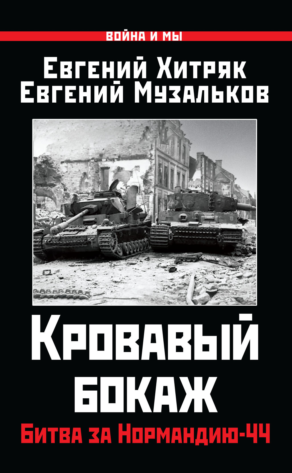 Кровавый бокаж. Битва за Нормандию-44 - Евгений Николаевич Музальков