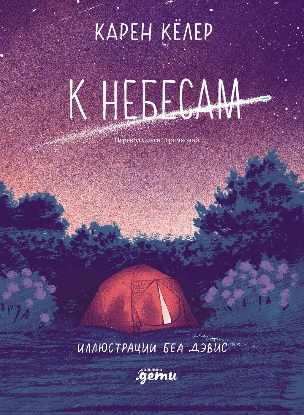 К небесам - Карен Кёлер