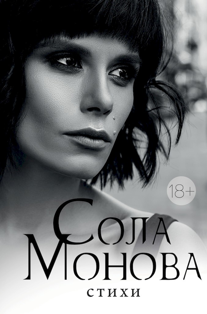 Стихи - Сола Монова
