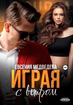 Играя с ветром - Евсения Медведева