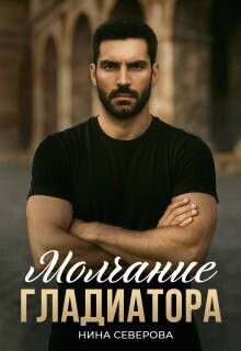 Молчание Гладиатора (СИ) - Северова Нина