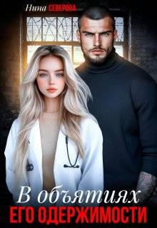 В объятиях его одержимости - Нина Северова